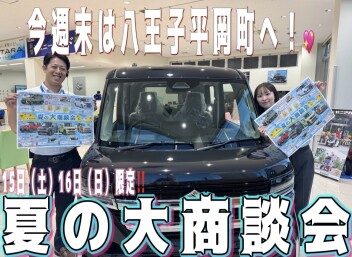 １５日１６日限定！夏の大商談会開催致します！！